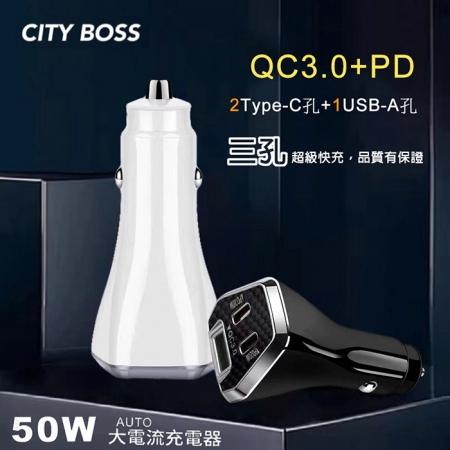 CityBoss 50W 三孔急速快充智能車用充電器（雙TypeC＋USB）