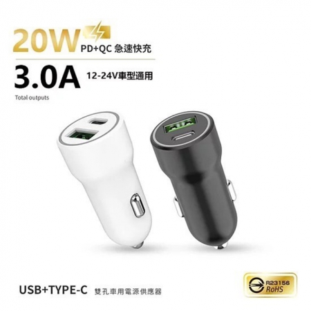 台灣製造 20W PD＋QC雙協議快速車充/雙孔車用充電器（Type-C/USB-A）