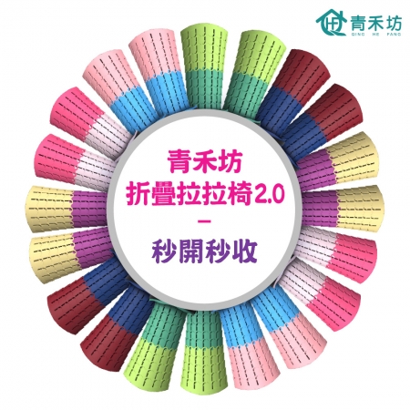 【青禾坊】折疊拉拉椅2.0-1入（折疊椅 收納椅 隨身椅 伸縮椅 摺疊椅 收納椅 拉拉椅 小板凳）