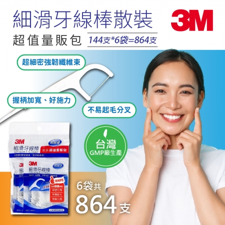 3M 細滑牙線棒散裝超值量販包 （144支*6包，共864支）