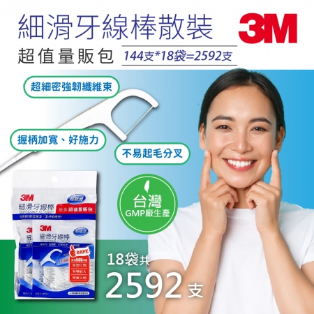 3M 細滑牙線棒散裝超值量販包 （144支*18包，共2592支）