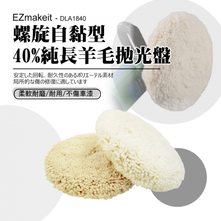 EZmakeit - DLA1840 螺旋自黏型 40%純長羊毛拋光盤 7寸