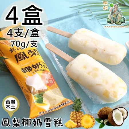 【半天水】鮮剖鳳梨椰奶雪糕4盒（70g*4支/盒）