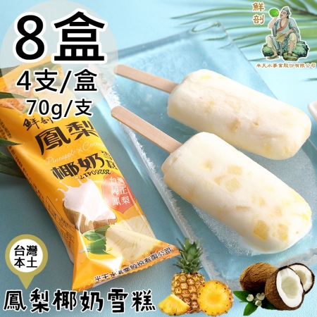 【半天水】鮮剖鳳梨椰奶雪糕8盒（70g*4支/盒）