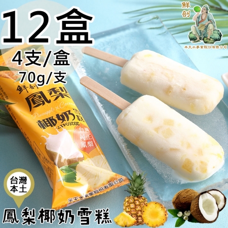 【半天水】鮮剖鳳梨椰奶雪糕12盒（70g*4支/盒）