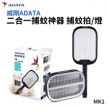 威剛ADATA 二合一捕蚊神器 捕蚊拍 MK1 加贈 旺德 車用USB點煙器3孔擴充座 WA-V04E3