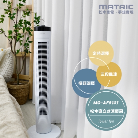 【MATRIC松木家電】直立式涼夏扇 MG-AF8103