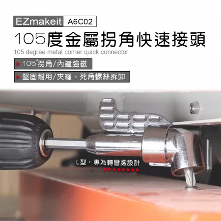 EZmakeit -A6C02 105度金屬拐角快速接頭-大拐批頭