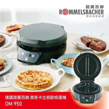 【德國 ROMMELSBACHER 諾曼百赫】奧斯卡主廚歐姆蛋機 OM 950/OM950 （鬆餅機/多功能料理機）
