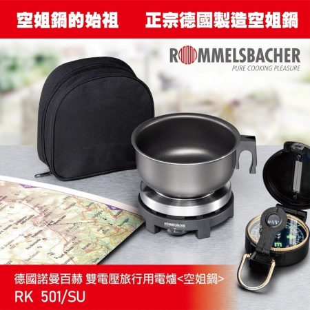 贈鍋蓋【德國 ROMMELSBACHER 諾曼百赫】雙電壓旅行用電爐/空姐鍋 RK501/SU