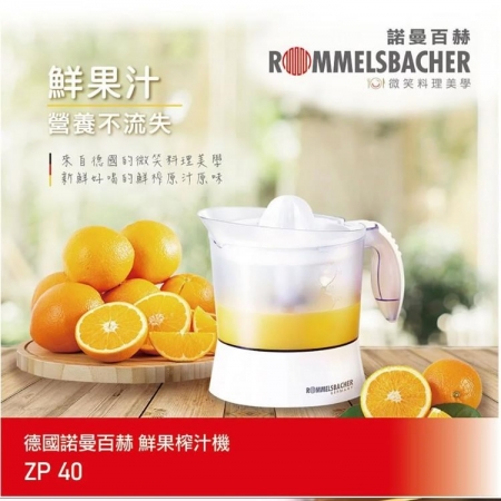 【德國 ROMMELSBACHER 諾曼百赫】1公升大容量 鮮果榨汁機 ZP 40/ZP40