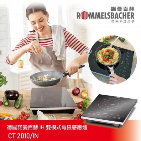【德國 ROMMELSBACHER 諾曼百赫】 IH雙模式電磁感應爐 CT2010 （IH爐/電磁爐）