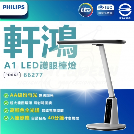 PHILIPS 飛利浦 66277 A1 軒鴻智能 LED 護眼檯燈 （PD062） 檯燈 桌燈