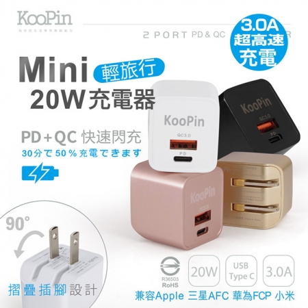 【KooPin】迷你20W PD＋QC折疊極速雙孔充電器（Type-C/USB-A）
