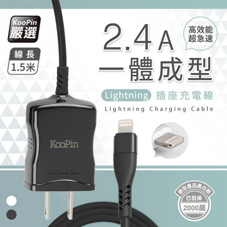 【KooPin】【超值二入】高效能超急速2.4A一體成型插座充電線1.5M （Lightning）