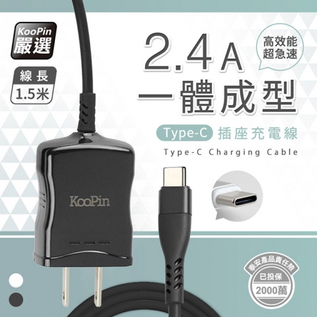 【KooPin】高效能超急速2.4A一體成型插座充電線1.5M （Type-C）