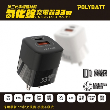 Polybatt GaN氮化鎵33W 雙孔PD＋QC 手機平板筆電快速充電器 RY-U33