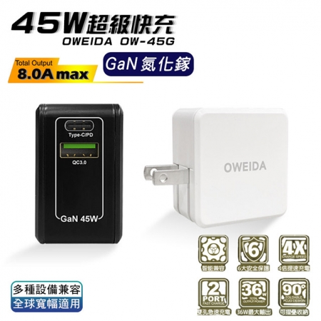 【Oweida】GaN氮化鎵 45W 雙孔PD＋QC 折疊快速充電器 /台灣製造