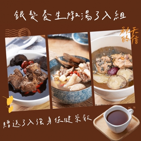 【新益Numeal】銀髮養生燉湯3入組－送清涼強身保健茶3入