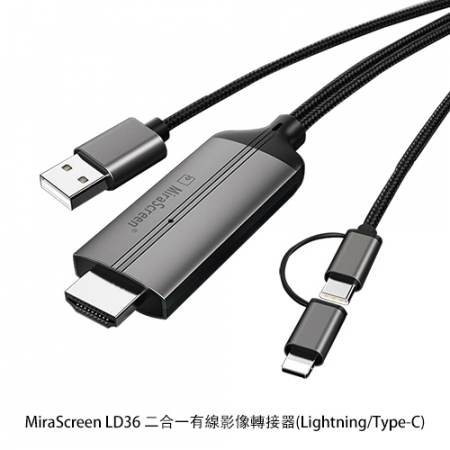 MiraScreen LD36 二合一有線影像轉接器（Lightning/Type-C） HDMI 轉接線 同屏器 手機轉接電視螢幕  