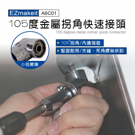 EZmakeit -A6C01 105度金屬拐角快速接頭-小拐批頭