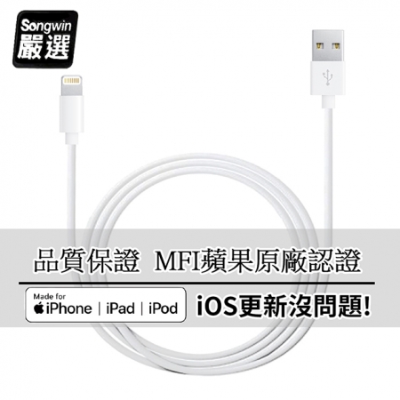 【Songwin】iPhone Lightning 8Pin MFI蘋果認證 傳輸充電線1.2M （二入）