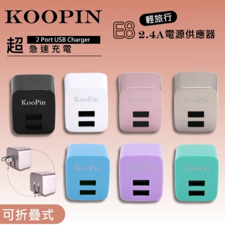 KooPin E8智能 雙USB輸出電源供應器/充電器（2.4A）