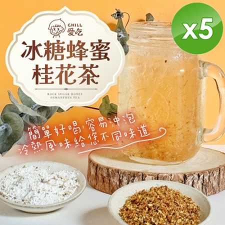 【CHILL愛吃】冰糖蜂蜜桂花茶（25gx6包/袋）x5袋