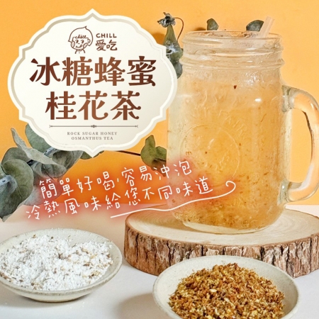 【CHILL愛吃】冰糖蜂蜜桂花茶（25gx6包/袋）