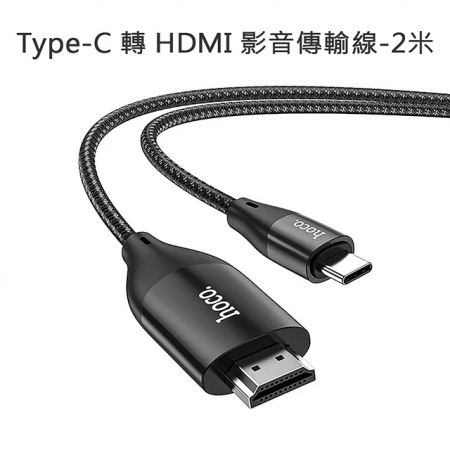【HOCO】Type-C 轉 HDMI 影音傳輸線-2米 For 安卓（Type-C螢幕分享器）