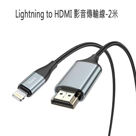 【HOCO】Lightning to HDMI 影音傳輸線-2米 For iPhone iPad（蘋果螢幕分享器）
