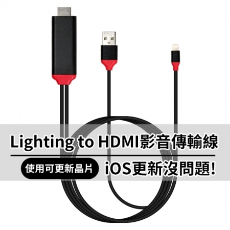 Lightning to HDTV 影音傳輸線-2米 For iPhone iPad（IOS版本更新沒問題）