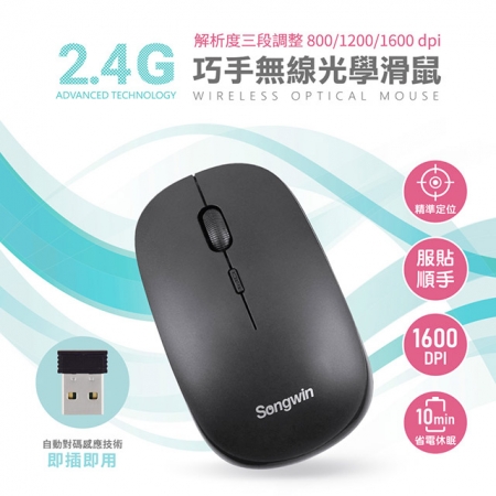 Songwin 巧手2.4G無線光學滑鼠（解析度三段調整）