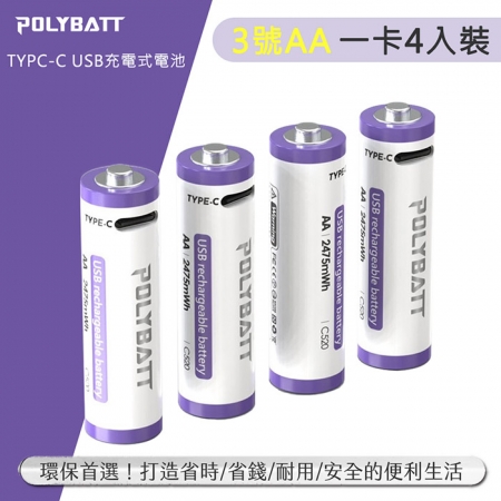 POLYBATT 3號AA USB充電式電池 2475mWh 充電鋰電池（附一對四充電線）