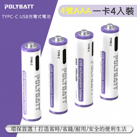 POLYBATT 4號AAA USB充電式電池 750mWh 充電鋰電池（附一對四充電線）