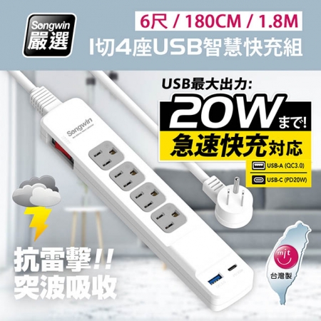 【台灣製造 新版安規】1切4座 （USB-A＋TYPE-C）20W急速智慧快充組（6尺/180CM/1.8M）