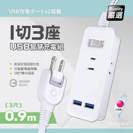【好買點數放大】【台灣製造 新版安規】1切3座延長線/2USB智慧型充電組/15A 1650W（0.9米/3尺/90CM）