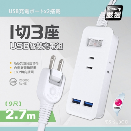 【台灣製造 新版安規】1切3座延長線/2USB智慧型充電組/15A 1650W（2.7米/9尺/270CM）