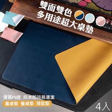 【QiMart】高質感雙面皮革超大滑鼠墊/餐墊（A款）x4入