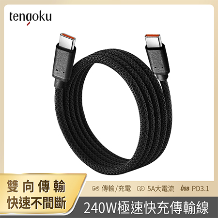 【TENGOKU天閤堀】C to C 240W極速快充傳輸線