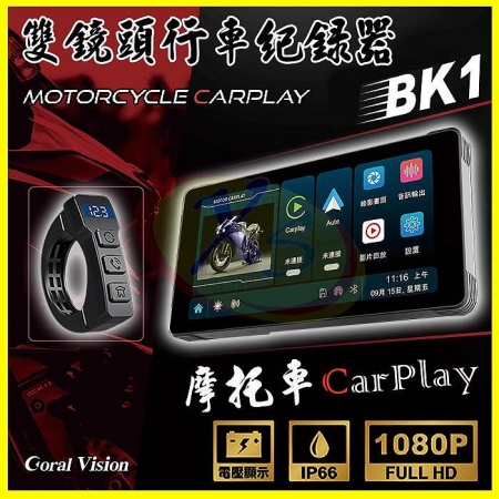 CORAL BK1 前後防水雙鏡頭1080P行車記錄器 摩托車/機車用CarPlay 送32G卡 （FM收音機/導航/通話）
