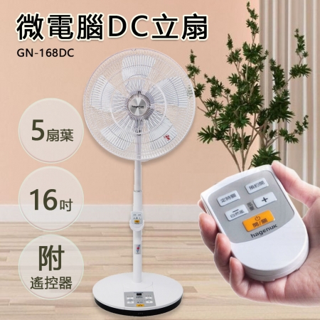 HAGENUK哈根諾克16吋五片扇葉微電腦DC立扇 （附遙控器） HGN-168DC