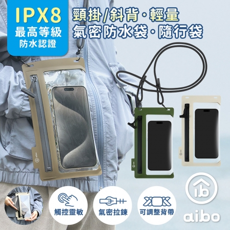 aibo 頸掛/斜背 輕量手機氣密防水袋/隨行袋（IPX8防水等級）