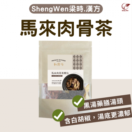 【Sheng Wen梁時】馬來肉骨茶燉湯包 | 四季皆宜/肉骨茶包 /藥膳燉湯包