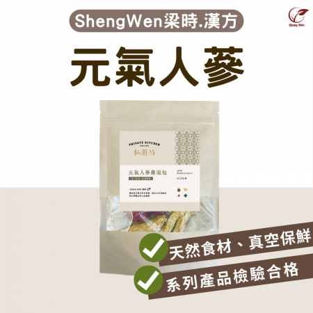 【Sheng Wen梁時】元氣人蔘雞燉湯包 | 進補調理/養元補氣/藥膳燉湯包