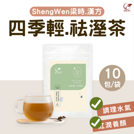 【Sheng Wen梁時】四季輕怯濕茶（10入）|無咖啡因/ 調理水氣/漢方養生茶
