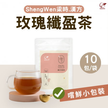 【Sheng Wen梁時】纖女有感代謝茶（10入）|玫瑰烏龍基底/促進代謝/溫和順暢/漢方養生茶