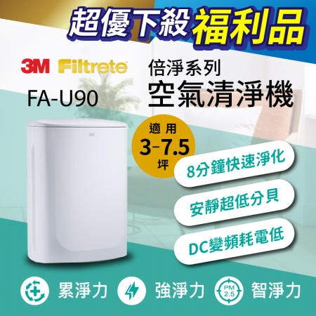 3M FA-U90 淨呼吸倍淨型空氣清淨機 限量福利品