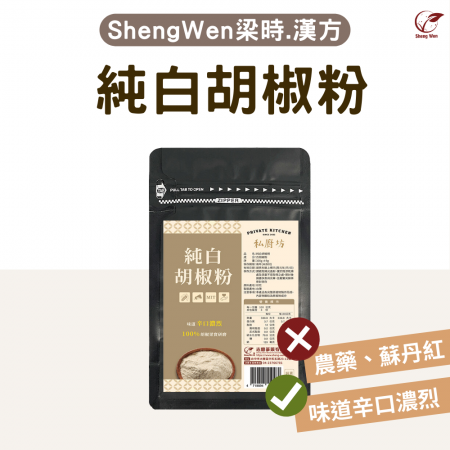 【Sheng Wen梁時】100%國產純白胡椒粉 | 印尼熟成胡椒果實 辛口濃烈 調味粉 調味料
