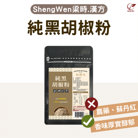 【Sheng Wen梁時】100%國產純黑胡椒粉 | 馬來西亞熟成胡椒果實 醇郁香氣 調味粉 調味料